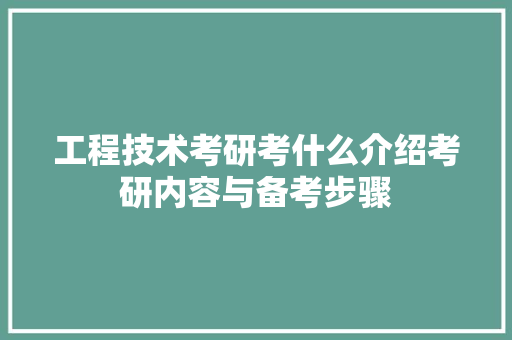 工程技术考研考什么介绍考研内容与备考步骤 现代风格装饰