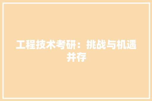工程技术考研：挑战与机遇并存 现代风格装饰