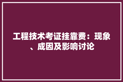 工程技术考证挂靠费：现象、成因及影响讨论 现代风格装饰