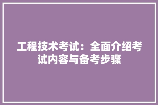 工程技术考试：全面介绍考试内容与备考步骤 现代风格装饰