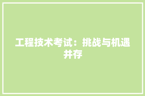 工程技术考试：挑战与机遇并存 现代风格装饰