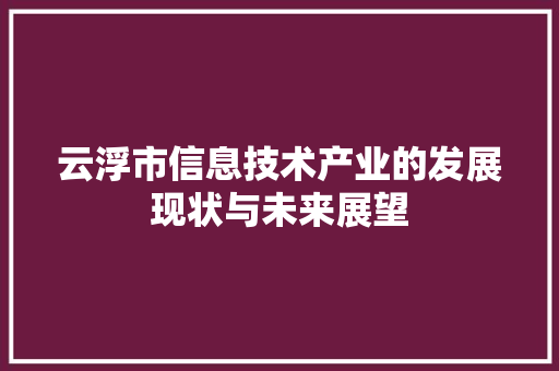 云浮市信息技术产业的发展现状与未来展望 家居装修