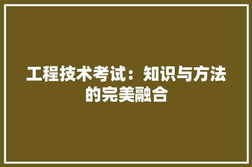 工程技术考试：知识与方法的完美融合 现代风格装饰