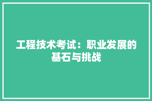 工程技术考试：职业发展的基石与挑战 现代风格装饰