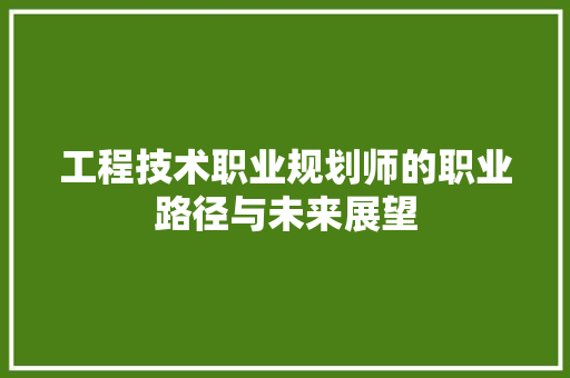 工程技术职业规划师的职业路径与未来展望 现代风格装饰