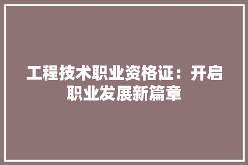 工程技术职业资格证：开启职业发展新篇章 现代风格装饰