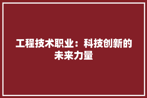 工程技术职业：科技创新的未来力量 现代风格装饰