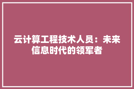 云计算工程技术人员：未来信息时代的领军者 家居装修