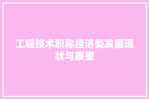工程技术职称经济类发展现状与展望 现代风格装饰