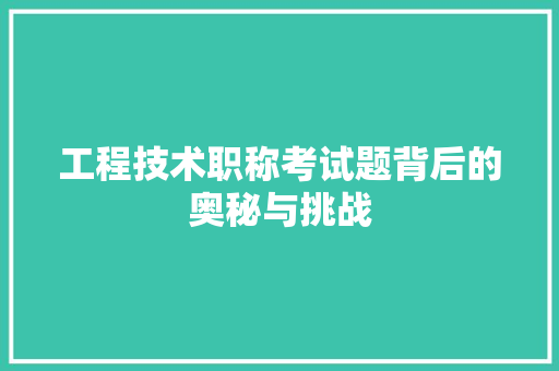 工程技术职称考试题背后的奥秘与挑战 现代风格装饰