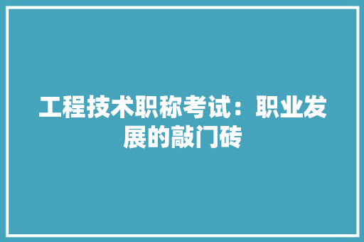 工程技术职称考试：职业发展的敲门砖 现代风格装饰
