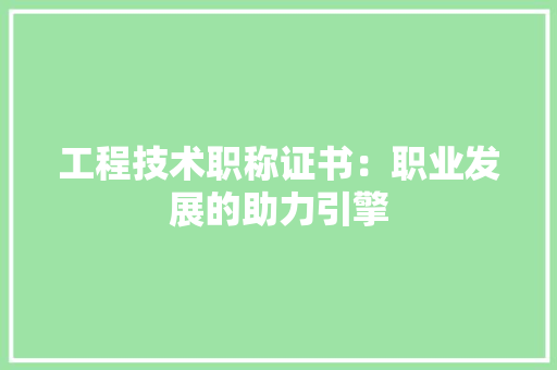 工程技术职称证书：职业发展的助力引擎 现代风格装饰