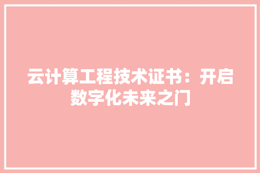 云计算工程技术证书：开启数字化未来之门 家居装修