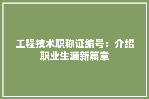 工程技术职称证编号：介绍职业生涯新篇章 现代风格装饰