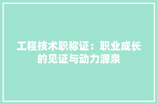工程技术职称证：职业成长的见证与动力源泉 现代风格装饰