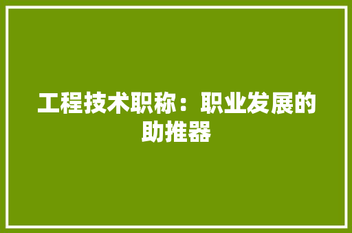 工程技术职称：职业发展的助推器 现代风格装饰