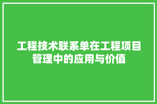 工程技术联系单在工程项目管理中的应用与价值 现代风格装饰
