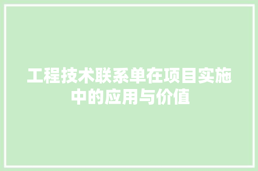 工程技术联系单在项目实施中的应用与价值 现代风格装饰