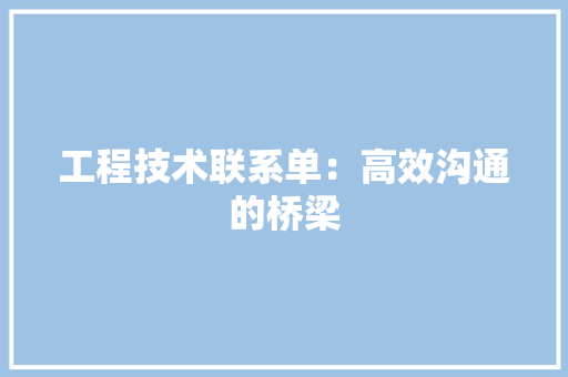 工程技术联系单：高效沟通的桥梁 现代风格装饰
