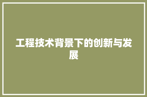 工程技术背景下的创新与发展 现代风格装饰
