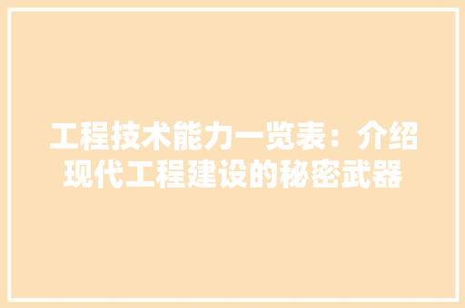工程技术能力一览表：介绍现代工程建设的秘密武器 现代风格装饰