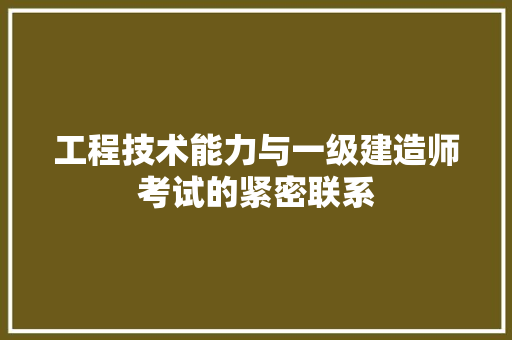 工程技术能力与一级建造师考试的紧密联系 现代风格装饰
