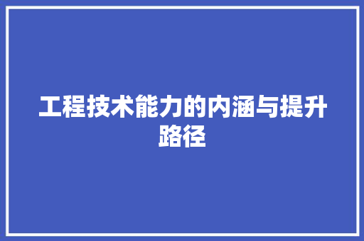 工程技术能力的内涵与提升路径 现代风格装饰
