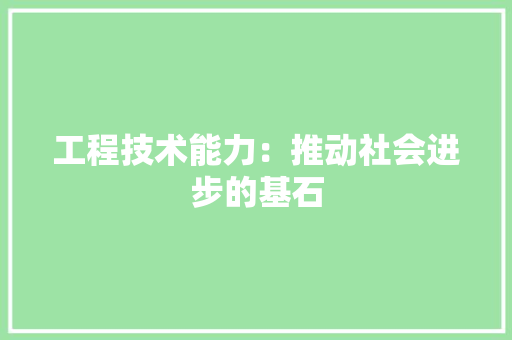 工程技术能力：推动社会进步的基石 现代风格装饰