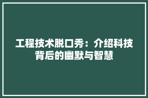 工程技术脱口秀：介绍科技背后的幽默与智慧 现代风格装饰