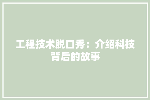 工程技术脱口秀：介绍科技背后的故事 现代风格装饰