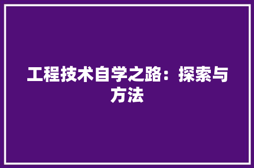 工程技术自学之路：探索与方法 现代风格装饰