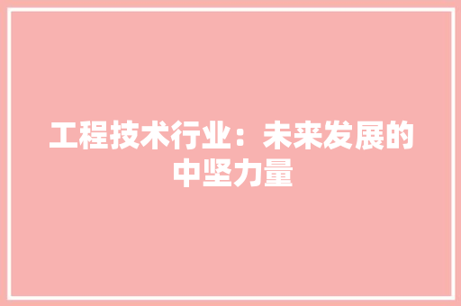 工程技术行业：未来发展的中坚力量