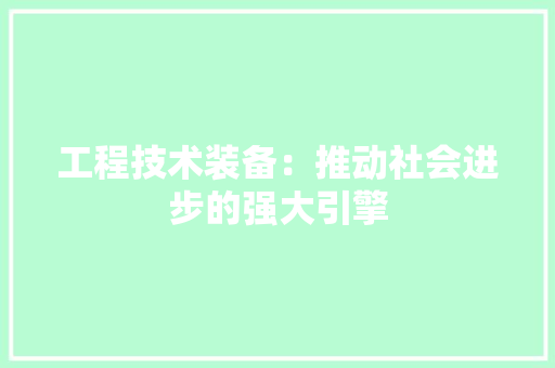 工程技术装备：推动社会进步的强大引擎 现代风格装饰
