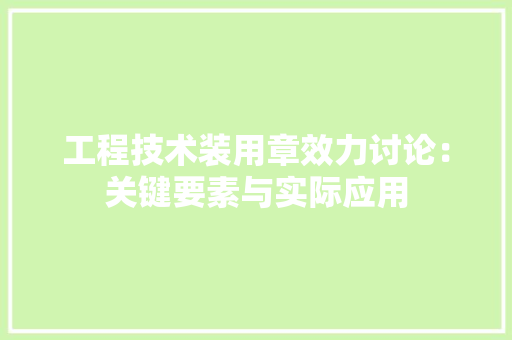 工程技术装用章效力讨论：关键要素与实际应用 现代风格装饰