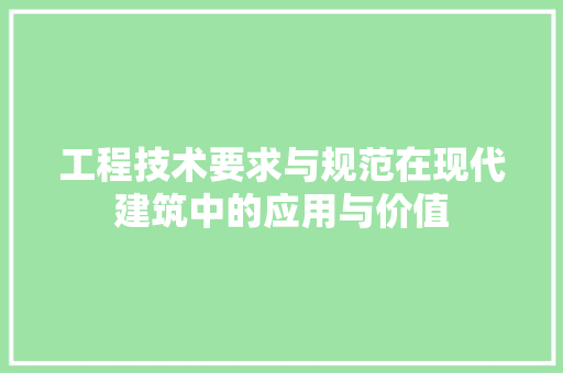 工程技术要求与规范在现代建筑中的应用与价值 现代风格装饰