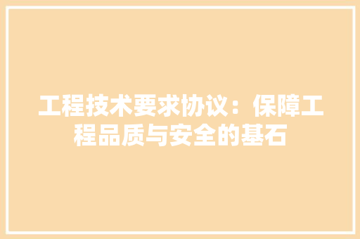 工程技术要求协议：保障工程品质与安全的基石 现代风格装饰