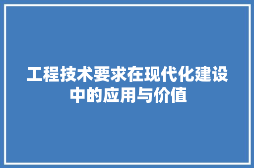 工程技术要求在现代化建设中的应用与价值 现代风格装饰