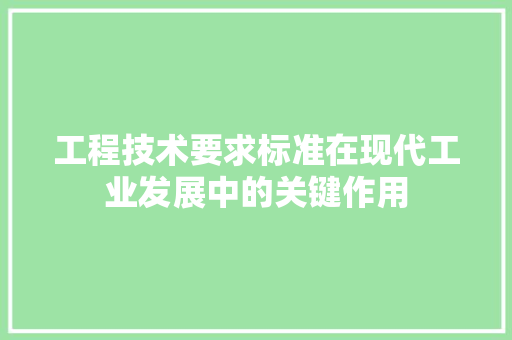 工程技术要求标准在现代工业发展中的关键作用 现代风格装饰