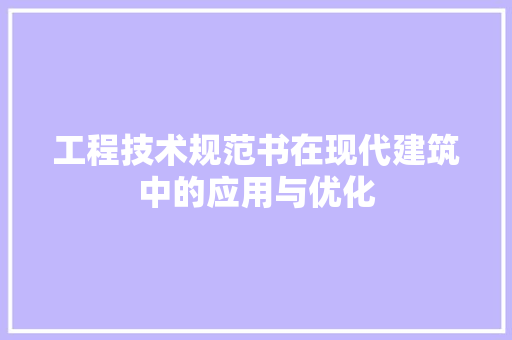 工程技术规范书在现代建筑中的应用与优化 现代风格装饰