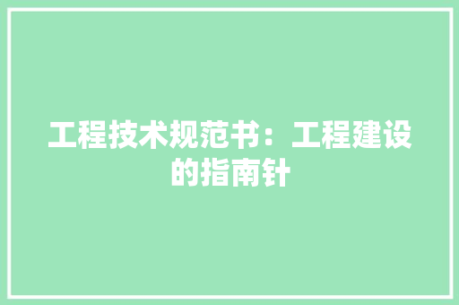 工程技术规范书：工程建设的指南针 现代风格装饰