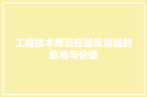 工程技术规范在建筑领域的应用与价值 现代风格装饰