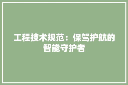工程技术规范：保驾护航的智能守护者 现代风格装饰