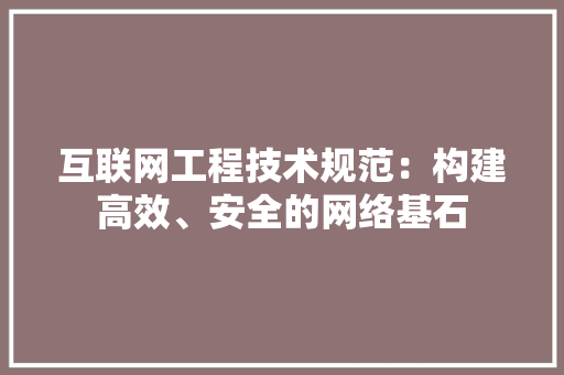 互联网工程技术规范：构建高效、安全的网络基石 家居装修