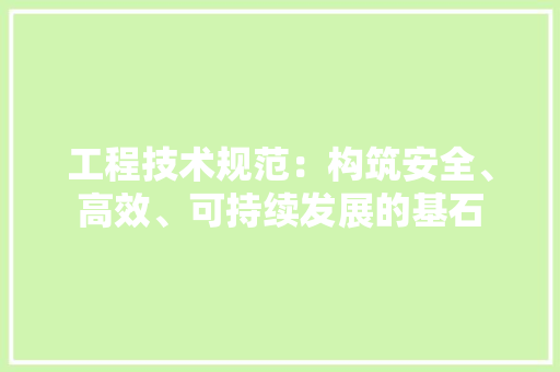 工程技术规范：构筑安全、高效、可持续发展的基石 现代风格装饰