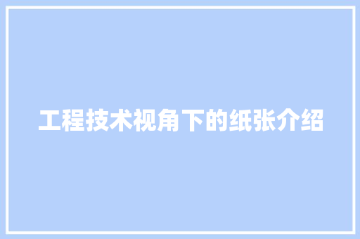 工程技术视角下的纸张介绍
