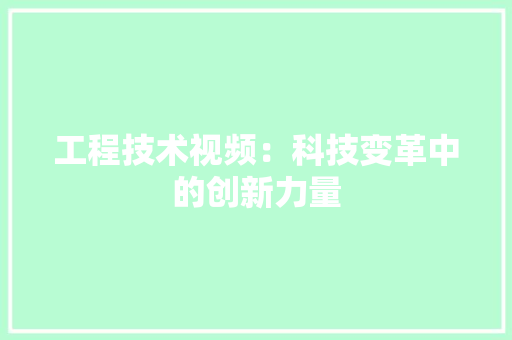 工程技术视频：科技变革中的创新力量 现代风格装饰