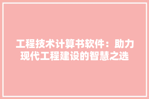 工程技术计算书软件：助力现代工程建设的智慧之选 现代风格装饰