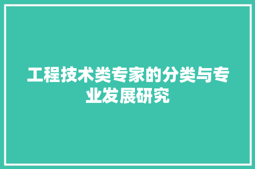 工程技术类专家的分类与专业发展研究 现代风格装饰