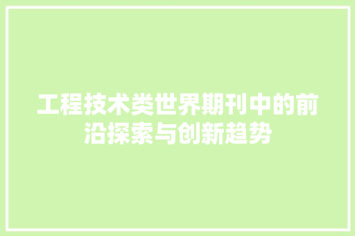 工程技术类世界期刊中的前沿探索与创新趋势 现代风格装饰