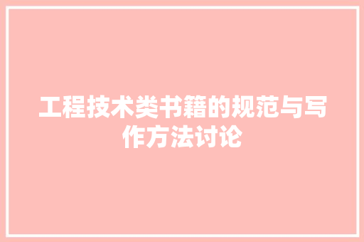 工程技术类书籍的规范与写作方法讨论 现代风格装饰